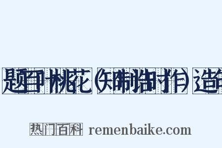 题百叶桃花（知制诰时作）造句是什么意思的图片